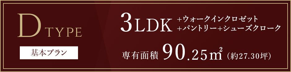 Dタイプ基本プラン