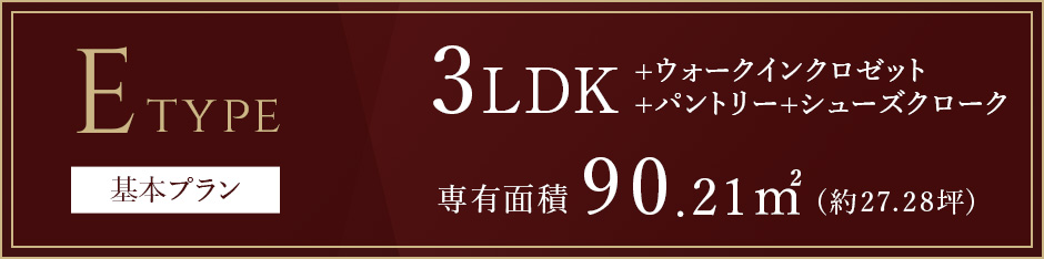 Eタイプ基本プラン