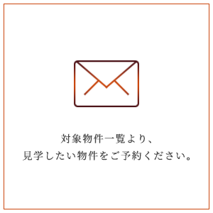 STEP1対象物件一覧より、見学したい物件をご予約ください。
