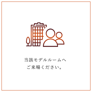 STEP2当該モデルルームへご来場ください。