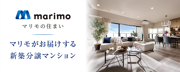 marimo マリモの住まい マリモがお届けする新築分譲マンション