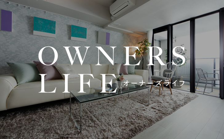 イメージ:オーナーズライフ