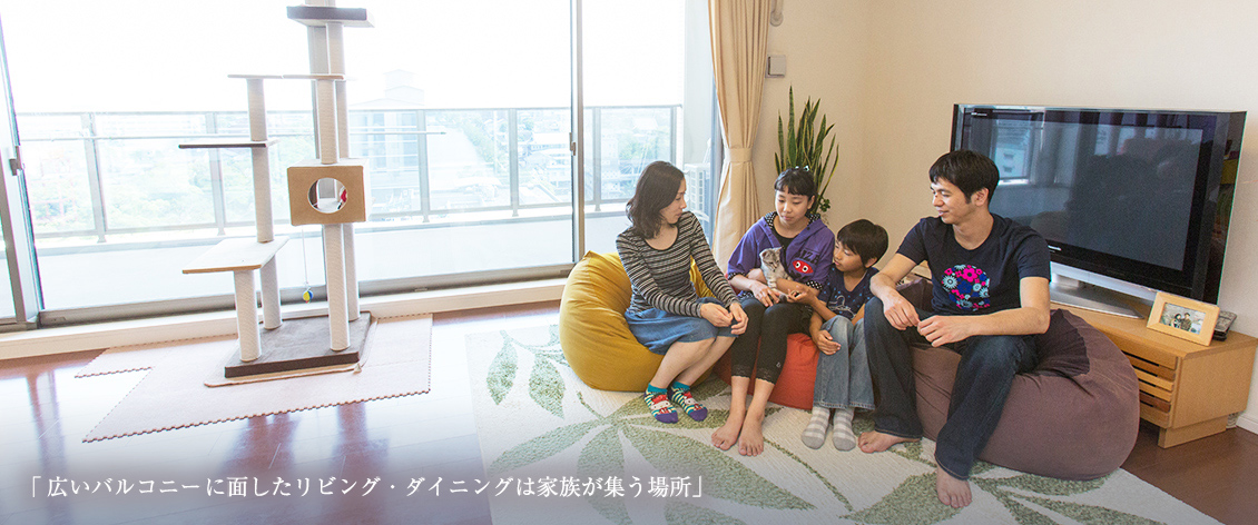 「広いバルコニーに面したリビング・ダイニングは家族が集う場所」