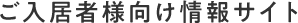 ご入居者様向け情報サイト