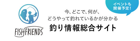 釣り情報総合サイト