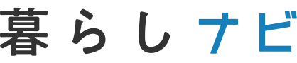 暮らしナビ