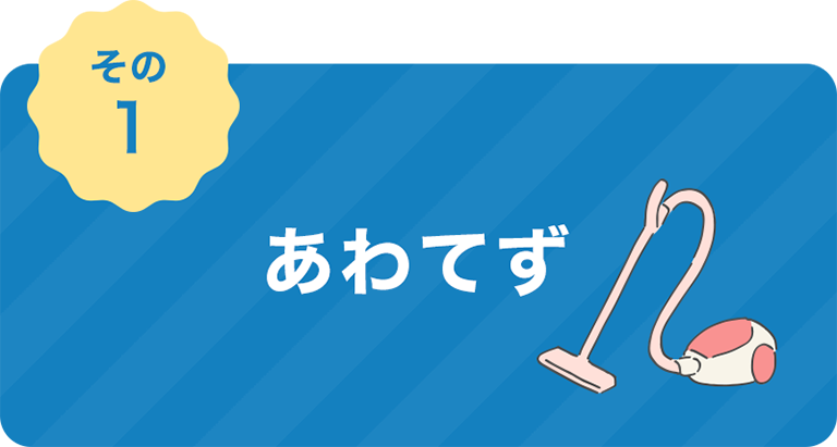 あわてず