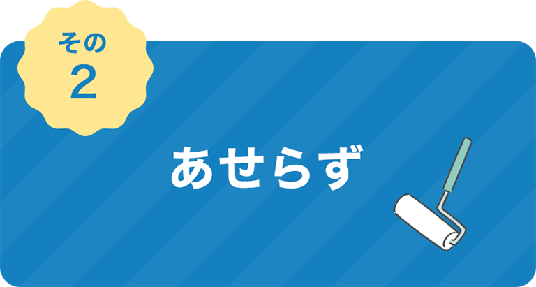 あせらず