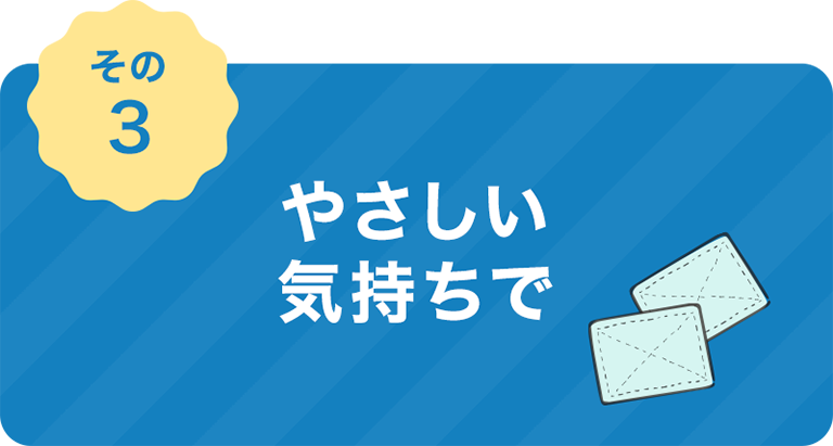 やさしい 気持ちで