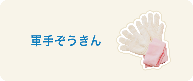 軍手ぞうきん