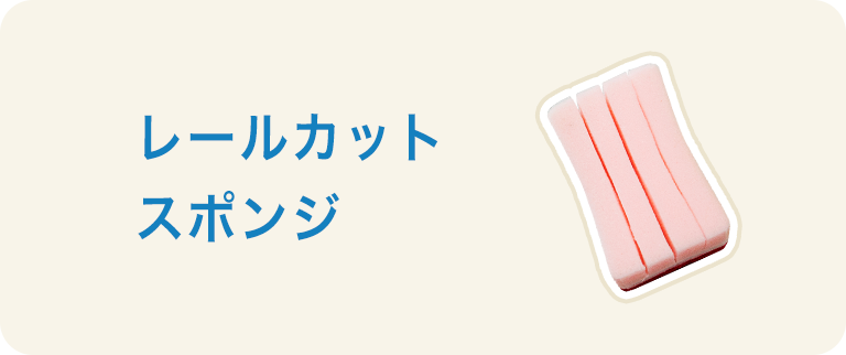 レールカットスポンジ