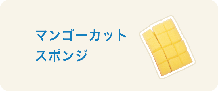 マンゴーカットスポンジ