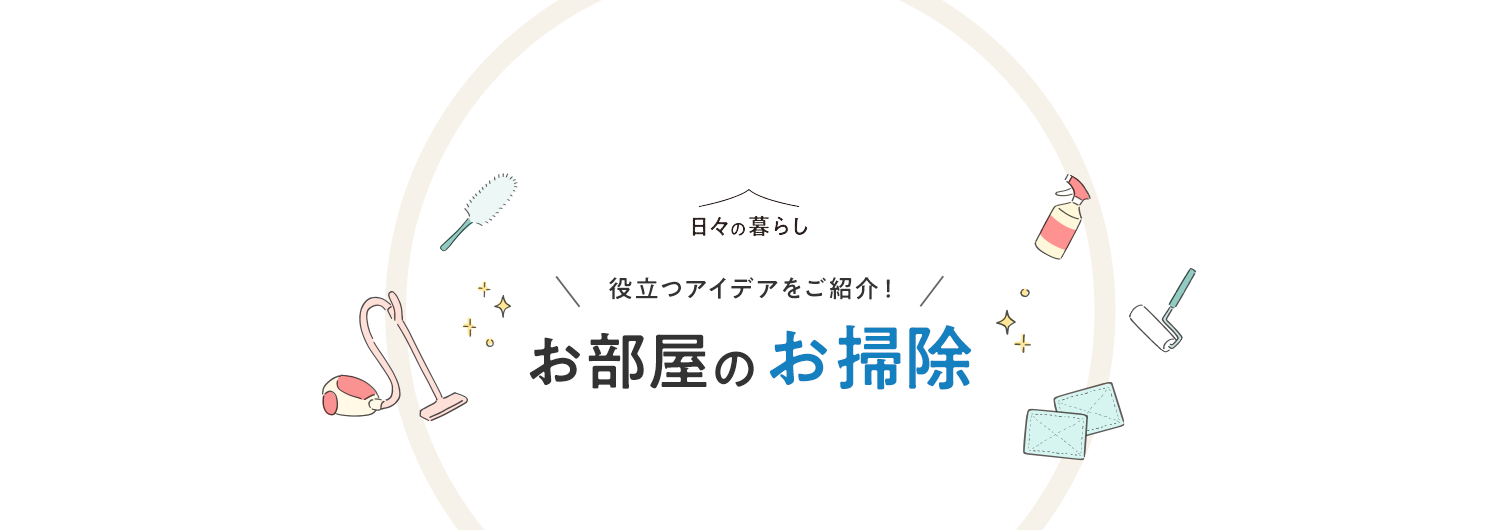 お部屋のお掃除