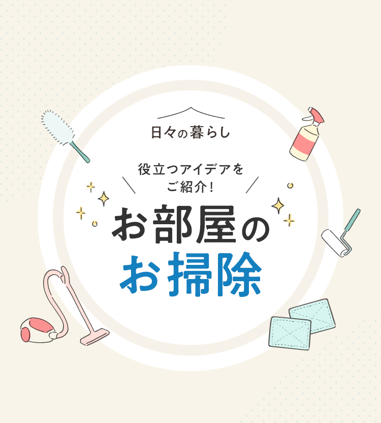 お部屋のお掃除