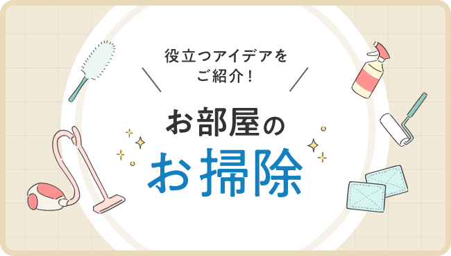 marimo column 02 お部屋のお掃除