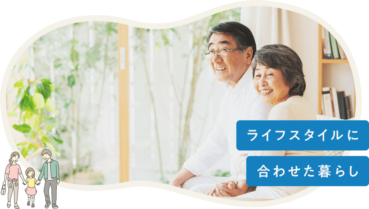 ライフスタイルに合わせた暮らし