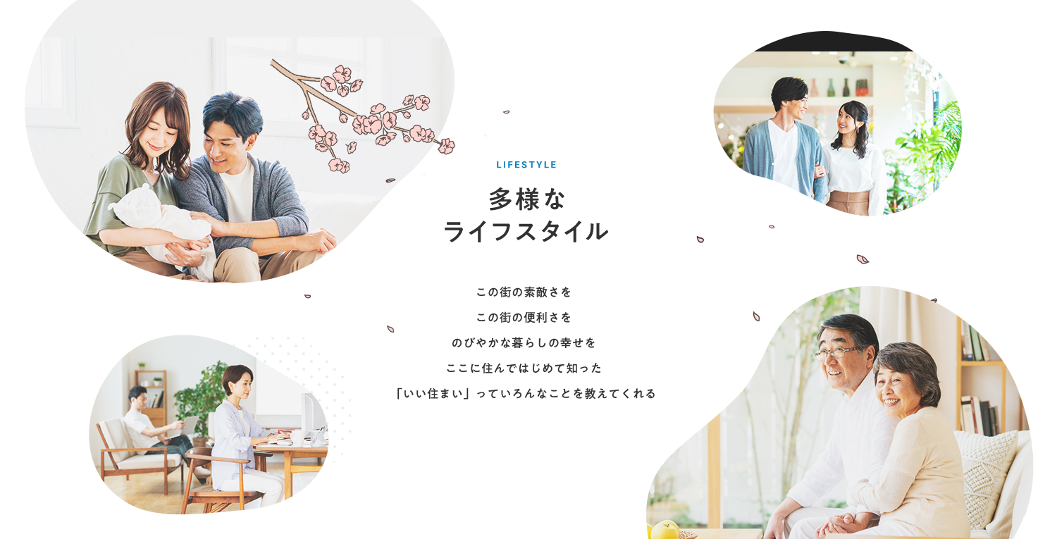 多様なライフスタイル