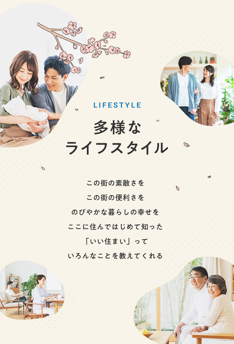 多様なライフスタイル