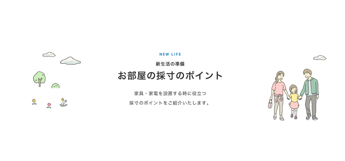 お部屋の採寸のポイント