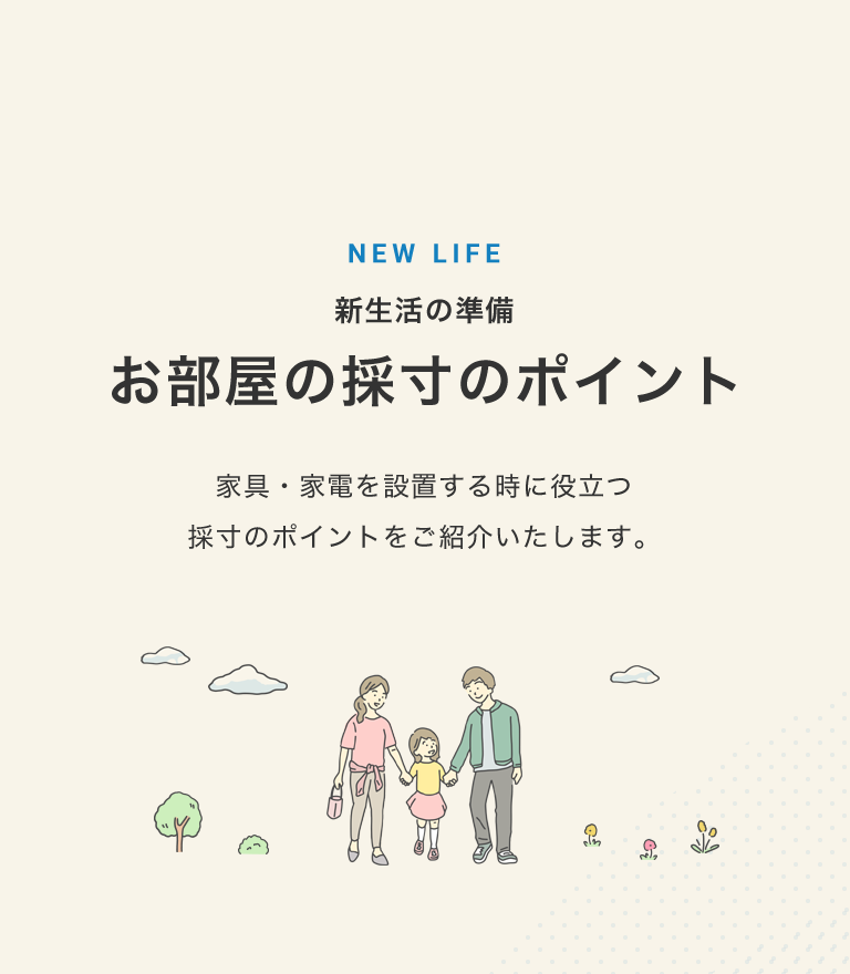 お部屋の採寸のポイント