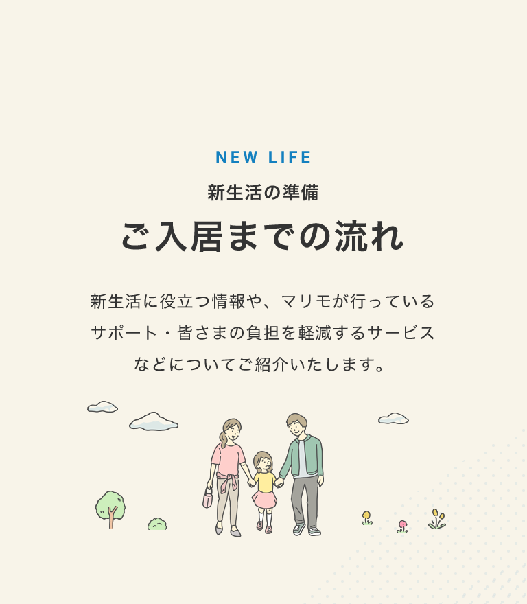 ご入居までの流れ