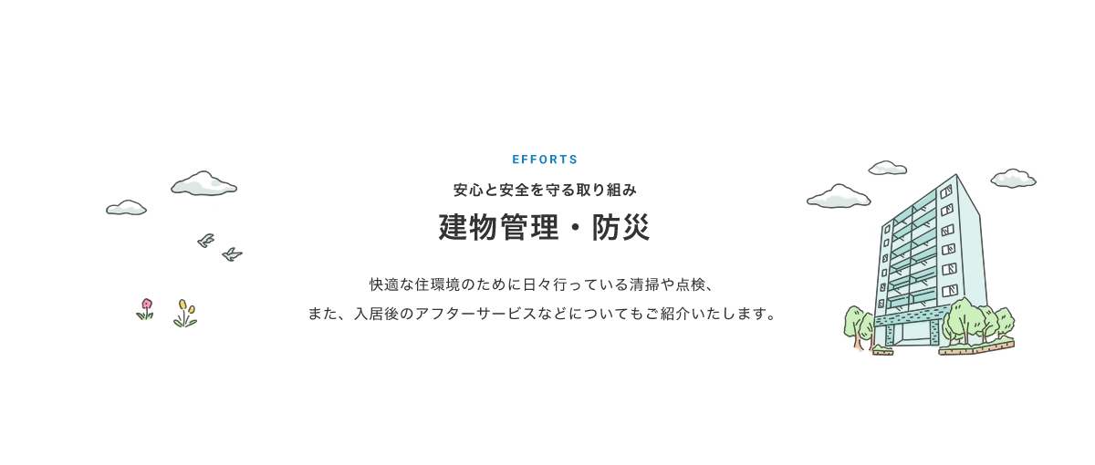 建物管理・防災