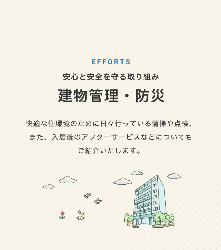 建物管理・防災