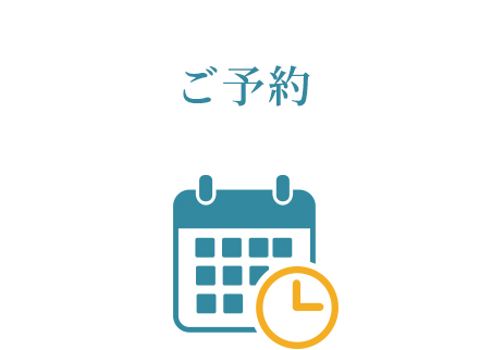 ご予約