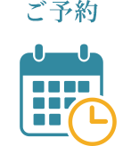 ご予約