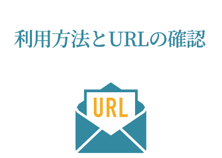 利用方法とURLの確認