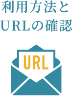利用方法とURLの確認