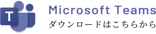 Microsoft Teams ダウンロードはこちらから