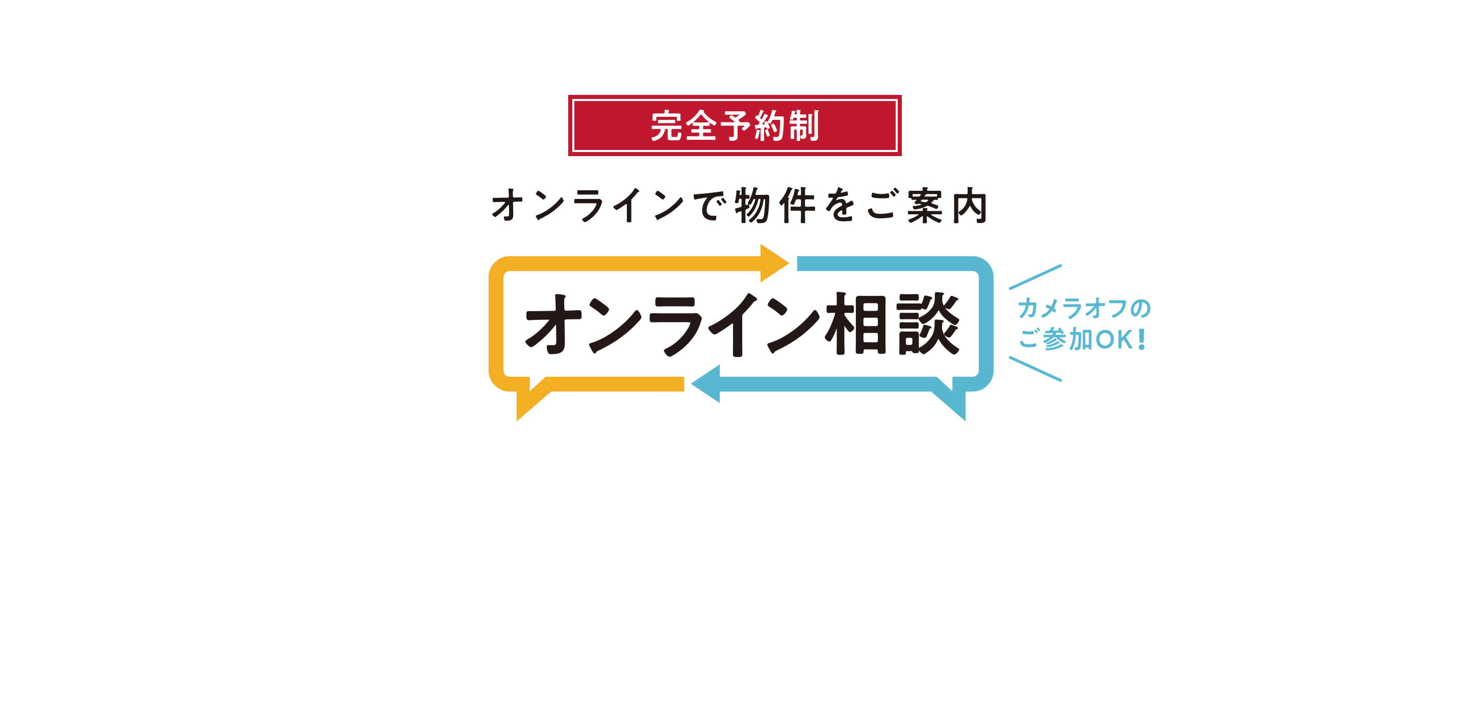 完全予約制 オンラインで物件をご案内 オンライン相談　カメラオフのご参加OK!