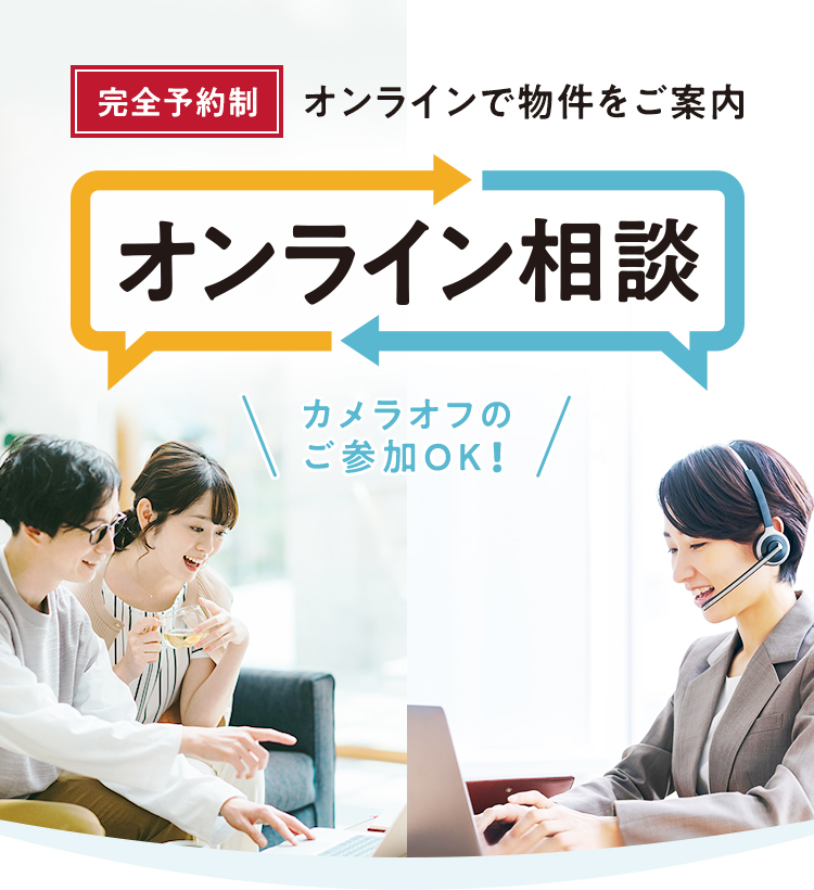 完全予約制 オンラインで物件をご案内 オンライン相談　カメラオフのご参加OK!